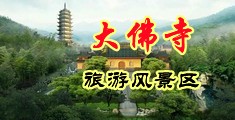 美女爆操内射中国浙江-新昌大佛寺旅游风景区